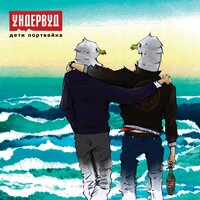 Эпоха - Ундервуд