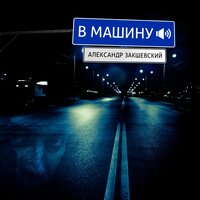 За тобой - Александр Закшевский