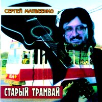 Черновая тетрадь - Сергей Матвеенко