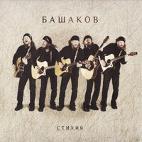 Экстрим - Михаил Башаков