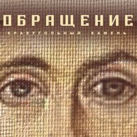 Здравствуй - Краеугольный камень
