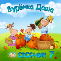 Лето - Бурёнка Даша