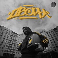 Дым - Зараза