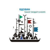 Дело табак - Алексей Вдовин