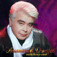 Красивая - Анатолий Днепров