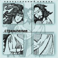 Во Христе - Краеугольный камень