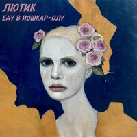 Вампир - ЛЮТИК