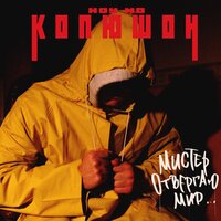 Моя мама - Копюшон Ноу Мо