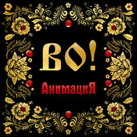 Майская - АнимациЯ