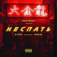 Не спать - GIGA1, Marul