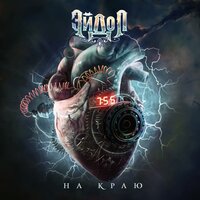 Герои дня - ЭЙДОЛ