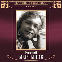 Июнь - Евгений Мартынов