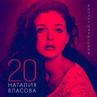 Лунная - Наталия Власова