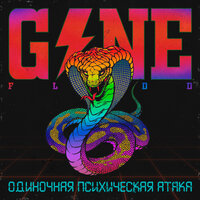Парк Мечты Навязчивого Состояния - GONE.Fludd