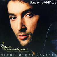 На Ордынке - Вадим Байков