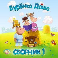 Каравай - Бурёнка Даша