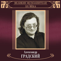 Ночное - Александр Градский