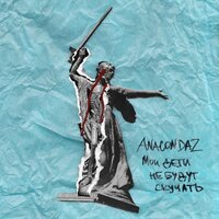 Пусть они умрут - Anacondaz, Noize MC
