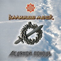 Не предать - Калинов Мост