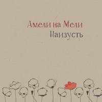 Колыбельная - Амели на Мели