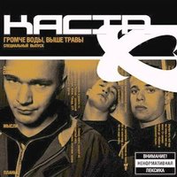 Эй, бабка! - Каста