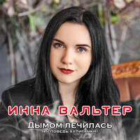 Тянусь к тебе - Инна Вальтер