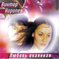 Снегири - Виктор Королёв