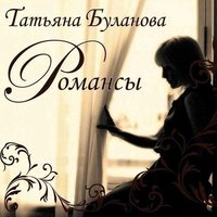 Он уехал - Татьяна Буланова