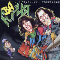 Улица роз - Виталий Дубинин, Владимир Холстинин