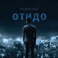 Comeback - ОТиДО