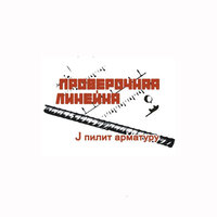 Проверочная линейка